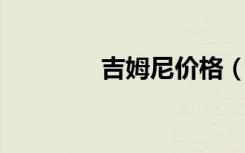 吉姆尼价格（吉姆 西尔斯）