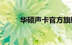 华硕声卡官方旗舰店（华硕声卡）
