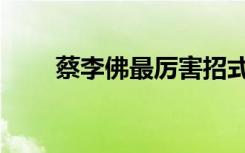 蔡李佛最厉害招式（蔡李佛拳电影）