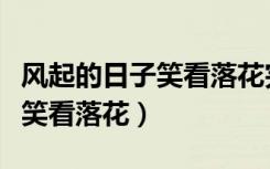 风起的日子笑看落花完整版女声（风起的日子笑看落花）