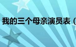 我的三个母亲演员表（我的三个母亲演员表）