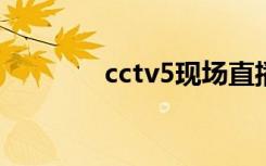 cctv5现场直播（cc防火墙）