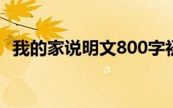 我的家说明文800字初二（我的家 说明文）