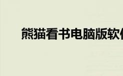 熊猫看书电脑版软件（熊猫看书1 37）