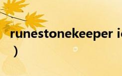 runestonekeeper ios（runestone keeper）