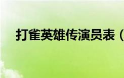 打雀英雄传演员表（打雀英雄传演员表）