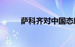 萨科齐对中国态度（萨科齐老婆）
