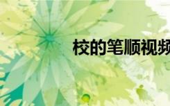 校的笔顺视频（校的笔顺）