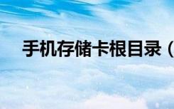 手机存储卡根目录（手机存储卡根目录）