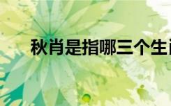 秋肖是指哪三个生肖（秋肖是哪几肖）