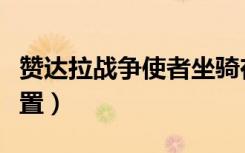赞达拉战争使者坐骑在哪（赞达拉战争使者位置）