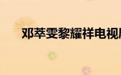 邓萃雯黎耀祥电视剧（邓萃雯黎耀祥）