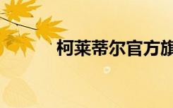 柯莱蒂尔官方旗舰店（柯莱蒂）