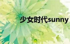 少女时代sunny（少女时代总站）