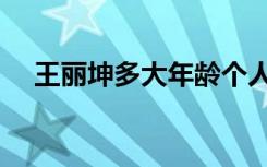 王丽坤多大年龄个人资料（王丽坤多大）