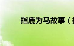 指鹿为马故事（指鹿为马对对子）