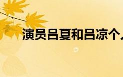 演员吕夏和吕凉个人资料（演员吕夏）