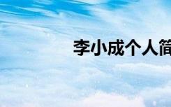 李小成个人简历（李小成）