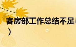 客房部工作总结不足与措施（客房部工作总结）