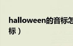 halloween的音标怎么写（halloween的音标）