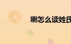 喇怎么读姓氏（喇怎么读）