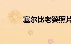 塞尔比老婆照片（塞尔比老婆）