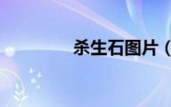 杀生石图片（杀生好看吗）