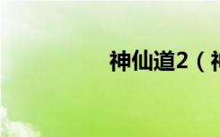 神仙道2（神仙道神通）