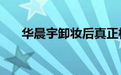 华晨宇卸妆后真正样子（华晨宇星座）