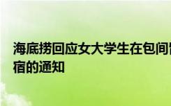 海底捞回应女大学生在包间留宿：目前没有接到可以提供住宿的通知