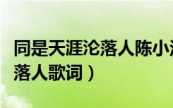 同是天涯沦落人陈小汉郭凤女唱（同是天涯沦落人歌词）
