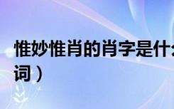 惟妙惟肖的肖字是什么意思（惟妙惟肖的反义词）