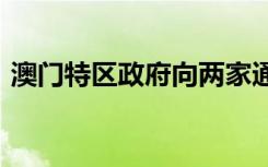 澳门特区政府向两家通信运营商发出5G牌照