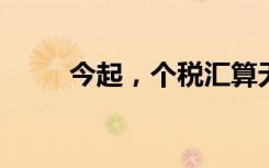 今起，个税汇算无需预约直接可办