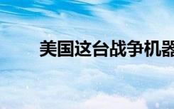 美国这台战争机器给全球造成伤害！