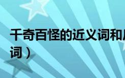 千奇百怪的近义词和反义词（千奇百怪的近义词）