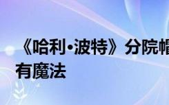 《哈利·波特》分院帽配音演员去世 愿天堂也有魔法