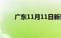 广东11月11日新增本土760+2996