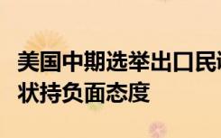 美国中期选举出口民调：大多数选民对美国现状持负面态度
