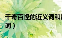 千奇百怪的近义词和反义词（千奇百怪的近义词）