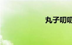 丸子叨叨叨（丸）