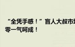 “全凭手感！”盲人大叔市场卖猪肉20年，切肉、称重、找零一气呵成！
