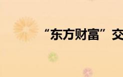 “东方财富”交易系统出现异常
