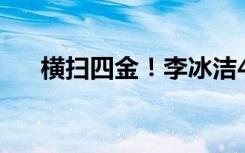 横扫四金！李冰洁400米自由泳再夺冠