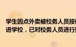 学生因点外卖被校务人员按倒训斥，校方：外面食品不能带进学校，已对校务人员进行批评教育
