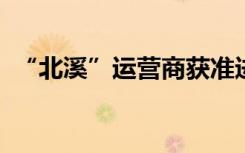 “北溪”运营商获准进入丹麦水域进行调查