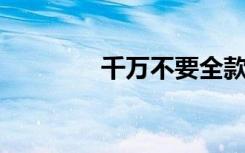 千万不要全款买房（千 万）