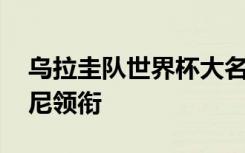 乌拉圭队世界杯大名单公布 苏亚雷斯、卡瓦尼领衔