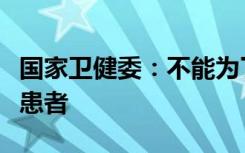 国家卫健委：不能为了达到零风险就推诿拒收患者