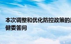 本次调整和优化防控政策的原因和主要考虑是什么？国家卫健委答问